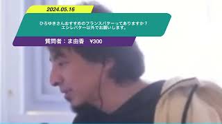 【ひろゆき】ひろゆきさんおすすめのフランスバターってありますか？エシレバター以外でお願いします。ー　ひろゆき切り抜き　20240516