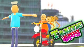 TRAFFIC KAAND || ट्राफिक काण्ड || THE NEPAL TOON