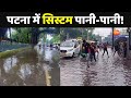 पटना में सिस्टम पानी-पानी ! | Patna Rain | Bihar Flood | Bihar News | Panchayat LIVE