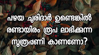 പഴയ ചുരിദാർ ഉണ്ടെങ്കിൽ  രണ്ടായിരം രൂപ ലാഭിക്കുന്ന സൂത്രപ്പണി കാണണോ?