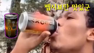 블록시 콜라 먹는 남자 발견??!