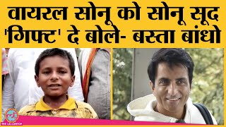 Sonu Sood ने Bihar के वायरल बच्चे सोनू के लिए वो इंतजाम कर दिया है, जानकर आप उछल जाएंगे!