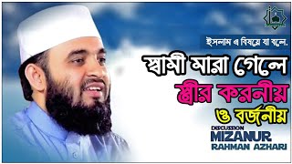 বিধবা নারী শোক পালন করবে কিভাবে।। ইসলাম এ বিষয়ে কি বলে। মিজানুর রহমান আজহারী।। Radiant Of Islam ।।