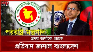 কাঁটাতারের বেড়া ইস্যুতে বাংলাদেশকে যে ব্যাখ্যা দিলেন ভারতের রাষ্ট্রদূত | Pranay Verma | BGB | BSF