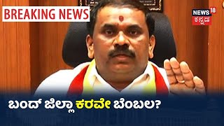 Vatal Nagaraj ಬಂದ್ ಕುರಿತು ಮಾಡಿದ ಸಭೆಗೆ ಕರವೇ ಗೈರು; ಬಂದ್ ಗೆ Narayan Gowda, Praveen ಶೆಟ್ಟಿ ಬೆಂಬಲ ಇಲ್ಲ?