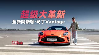 保罗车闻｜超级大革新 全新阿斯顿·马丁Vantage