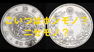 No.18　この明治9年銘 竜50錢銀貨はホンモノ？ニセモノ？