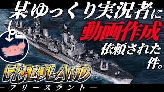 🍁【WoWS：フリースラント】とあるゆっくり実況者にめっちゃ実況が難しい試合の代理投稿を依頼された件について。　お付きと一緒にお船で出撃ッ！！213戦目【ゆっくり実況プレイ】