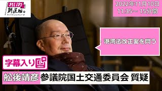 【字幕入り】2022.11.10 舩後靖彦（れいわ新選組、ふなごやすひこ）参議院国土交通委員会質疑（港湾法改正案について）