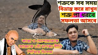 গোবর টোকানি কে তার আসল স্থান টা দেখিয়ে দিলাম। শত্রুকে ঘায়েল করতে কান্তা ও দেলোয়ারকে কিছু পরামর্শ।