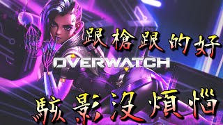 【Overwatch 2】跟槍跟的好，駭影沒煩惱！騷擾為主，能收頭最好。｜鬥陣特攻2｜殭太公