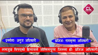 Lamjung CDO Ram Krishna Adhikari Interview With Anuj Adhikari