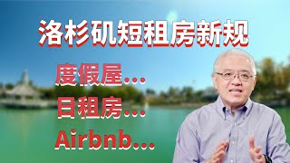 洛杉矶将审议短租房新规！南加州民宿、日租房、度假屋、爱彼迎Airbnb经营成本将增加？美国房产最前线 孙斯陶