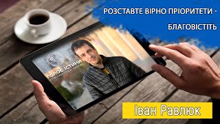 Розставте вірно пріоритети - благовістіть. Іван Равлюк. Церква \