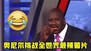 奥尼尔挑战全世界最辣薯片，直言不会喝一滴水，结果尴尬了