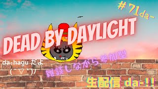 ダーハグの【dbd】ひっそり夜中に参加型# 71da-!!