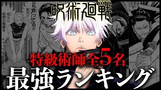 【呪術廻戦】全5名特級術師の最強ランキングをガチで作りました