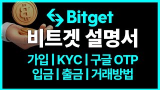 비트겟 가입, KYC, 보안, 구글, 입출금까지 | 비트겟 이 영상 하나로 다 담았습니다