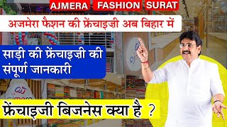 अजमेरा फैशन की फ्रेंचाइज़ी अब बिहार में , Ajmera fashion Franchise Information, Ajmera Fashion Surat