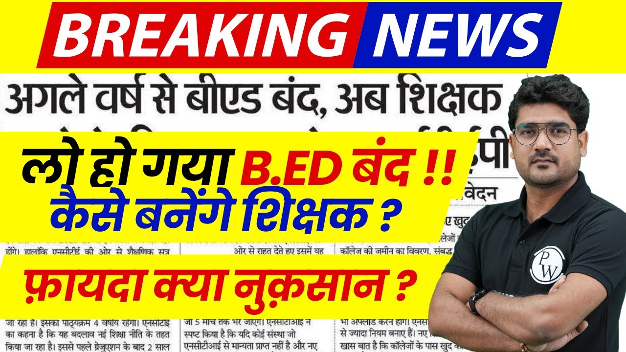 B.Ed Latest News 2024 | B.Ed होगा बंद !! | B.Ed Latest Update | B.Ed ...