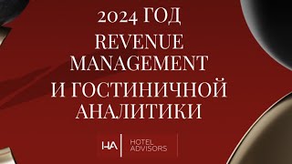 Год Revenue management и гостиничной аналитики: отельеры поддерживают марафон Hotel Advisors