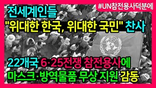 [#UN참전용사덕분에]전세계인들 \