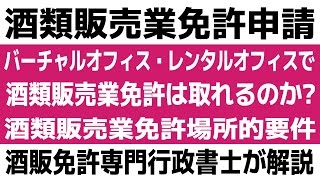 2024年 行政書士が解説 酒免許 酒類販売業免許をわかりやすく解説13「バーチャルオフィス・レンタルオフィスで酒類販売業免許は取れるのか」について解説