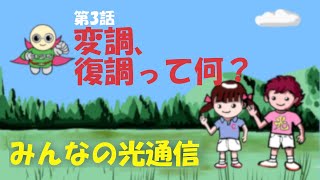 みんなの光通信 3  - 変調、復調って何？