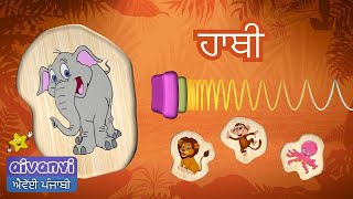 My First Punjabi Words - Animals Name | ਪਹਿਲੇ ਪੰਜਾਬੀ ਸ਼ਬਦ  | ਜਾਨਵਰਾਂ ਦੇ ਨਾਮ  |  Punjabi for Kids