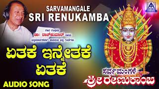 ರೇಣುಕಾಂಬೆ ಭಕ್ತಿಗೀತೆಗಳು  - Ethake Innethak | Sarvamangale Sri Renukamba | Kannada Devotional Songs