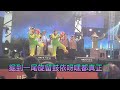 桃園明倫三聖宮，慶祝關聖帝君聖誕，歌手表演，歌手：閩南語歌謠舞蹈團，歌名：天黑黑，歌詞版