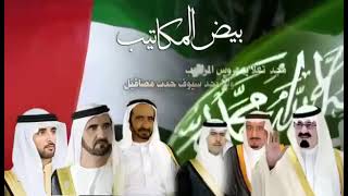 السامر  شاعر ال سعود  قصيده بعنوان / بيض المكاتيب