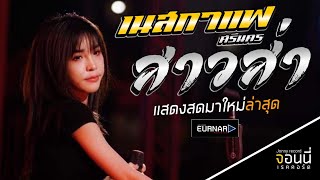 [แสดงสด] เนสกาแฟ ศรีนคร+สาวส่า+สาวกระโปรงเหี่ยน+สาวน่าสั่งแฟน+มามามูดา+ลากิ+แบกโลง ((เบสแน่นๆ))