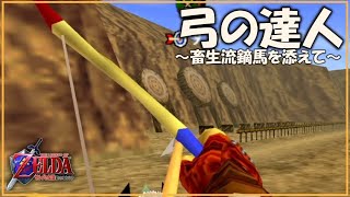 ひとくちゼルダの伝説　時のオカリナ（お気楽攻略編） part110　【流鏑馬（やぶさめ）】