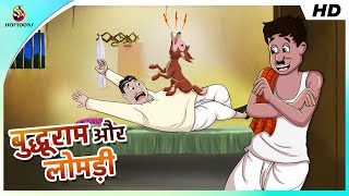 बेवकूफ नौकर बुद्धूराम और लोमड़ी की कहानी - COMEDY - HINDI STORY JOKES - Dabal Dhamaal Comedy