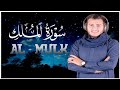 سورة الملك مكررة تسمعها قبل النوم 💤😴 بصوت جميل (القارئ علاء عقل) | Surah Al-Mulk by sheikh Alaa Aqel