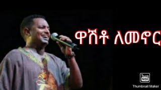 ዋሽቶ ለመኖር (የቴዲ አፍሮ)በግጥም Ethiopian lyric music