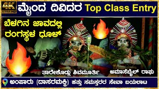 🔥ಬೆಳಗಿನ ಜಾವಕ್ಕೆ ಭರ್ಜರಿ Entry ಕೊಟ್ಟ ಯುವ ಪ್ರತಿಭೆಗಳು🔥Shivamoorthi Tarekodlu🔥Raghava Achar🔥Yakshagana HD