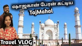 தாஜ்மஹால் மாதிரியே இருக்கு!!😱ஆனா இது தாஜ்மஹால் இல்ல😉 | Bibi Ka Maqbara Aurangabad | Mini TajMahal