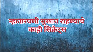 या काही गोष्टींचे पालन करा आणि म्हातारपण सुखात घालवा |