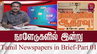 தமிழ் செய்தித்தாள்கள் சுருக்கமாக - பகுதி 01 | ரூபவாஹினி செய்திகள்