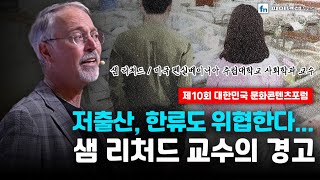 제10회 대한민국 문화콘텐츠포럼 [샘 리처드 펜실베이니아 주립대학교 사회학과 교수]