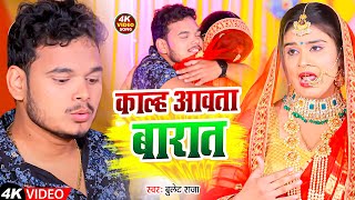 #Video | काल्ह आवता बारात | Bullet Raja | Kalha Aavta Barat | Bhojpuri Song 2024