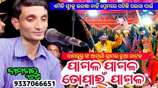 ପାଗଳ ପାଗଳ ତୋପାଇଁ ପାଗଳ / Damo Guru New Natak / 9337066651 / Ambagam Natak / Laxmidhar Tanti Official