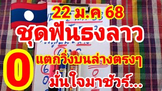 ชุดฟันธงลาว🇱🇦🇱🇦มาด่วนหลังแตกวิ่ง 0 บนล่างตรงๆ 22/1/68