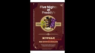 Обзор книги Журнал по выживанию Скотт Коутон FNAF часть 4