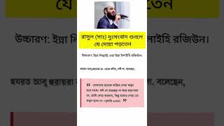 দুঃসংবাদ শুনলে যে দোয়া পড়তে হয় || islamic viral status dua #shorts #islamicstatus #quran #dua