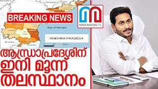 ആന്ധ്രക്ക് മൂന്ന് തലസ്ഥാനം അനുവദിക്കുന്ന ബില്ലിന് അംഗീകാരം I andhra pradesh