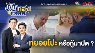 อยากผ่อนรถให้หมดไว ทยอยโปะเพิ่มได้ หรือหาสินเชื่อใหม่มาปิดดี ? | เงินทองของจริง