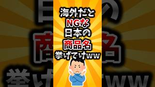 【2ch有益スレ】海外だとNGな日本の商品名挙げてけww